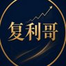 复利哥 的头像