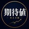 Profilbild von キタイチ|期待値至上主義