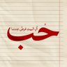 Фото профиля zain alabden