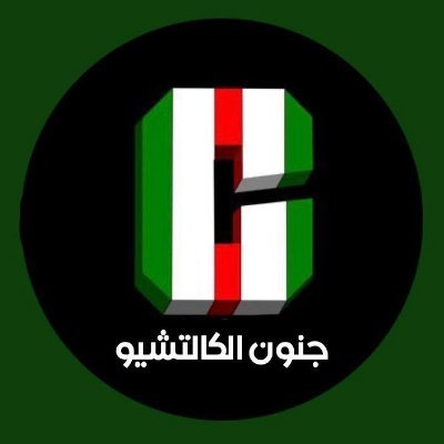 جنون الكالتشيو's profile picture