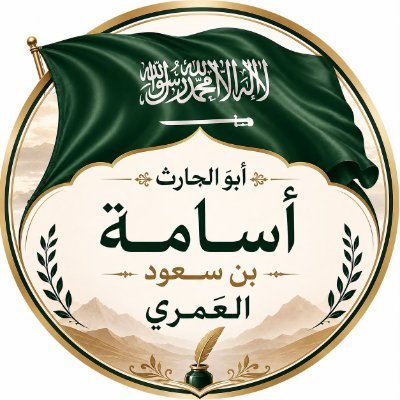أبو الحَارِث أُسَامَة بْن سُعُود العَمْرِيِّ's profile picture