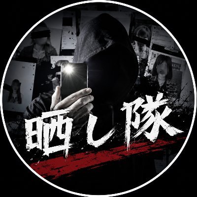 晒し隊's profile picture