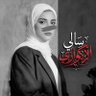 Profilbild von سالي salley الأ kr وازي