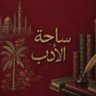 ساحة الأدب's profile picture
