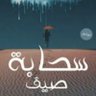 سحابة صيف 🖤♥️ profil fotoğrafı