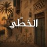 علي آل فريج | الخطّي 的头像