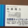 Profilbild von 加藤隆久、加藤園キャリアセンター