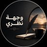 وجهة نظري's profile picture