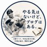 Profilbild von 4番サード、今日は気分次第。