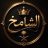 Profilbild von ✨الشامخ✨