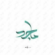 ما-جد الشعيل -رحمه الله-'s profile picture