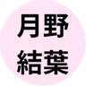月野結葉 profil fotoğrafı