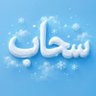 سحاب's profile picture