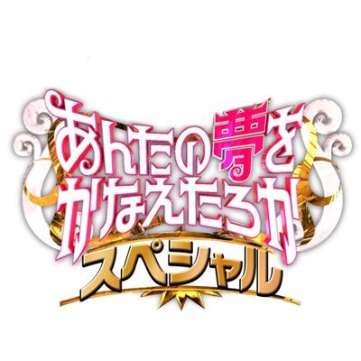 【公式】あんたの夢をかなえたろかSP's profile picture