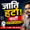 Profilbild von जाति हटाओ पार्टी।।।। इंसानियत होनी चाहिए भारत में