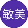 砥石敏美's profile picture