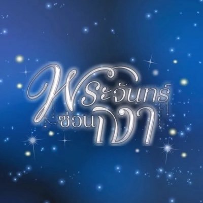 Lunar secret พระจันทร์ซ่อนเงา's profile picture