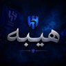 Фото профиля هيبة هلال