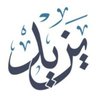يزيد's profile picture