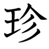 珍's profile picture