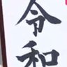 Profilbild von 名前を入力してください