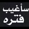 ☜ (✿ أكّتفيت ♟ ◠‿◠) 👌 的头像