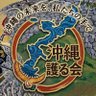 沖縄を護る会 的头像
