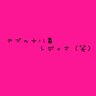 yabuの十八番's profile picture