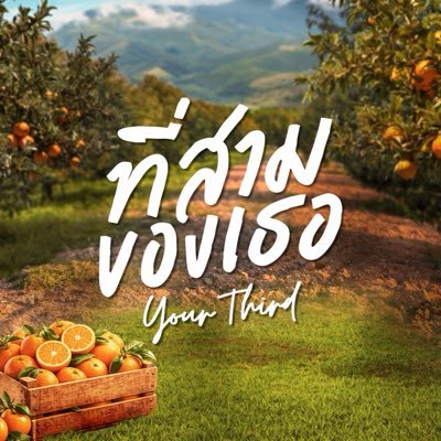 ที่สามของเธอ | Your Third Series's profile picture
