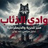 وادي الذئاب profil fotoğrafı