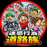 撲滅迷惑行為お悩みSNSちゃんねる's profile picture