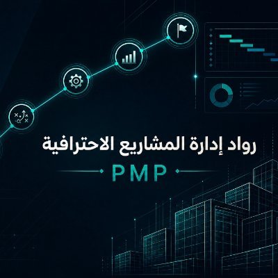رواد إداره المشاريع الاحترافيه pmp's profile picture