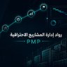 Фото профиля رواد إداره المشاريع الاحترافيه pmp