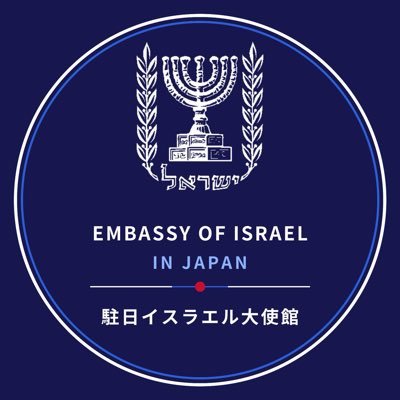 イスラエル大使館 |Israel in Japan's profile picture