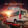 سطحة حائل ٠٥٣١٣٠٠٧٠٠'s profile picture