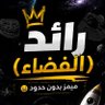 رائد ( الفضاء ) 🚀 的头像