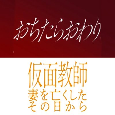 ドラマ『おちたらおわり』毎週水曜24:24〜放送中's profile picture