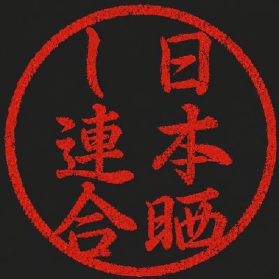 日本晒し連合 山形支部's profile picture
