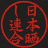日本晒し連合 山形支部 的头像