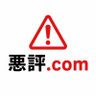 悪評.com|買う前に悪い口コミをチェック's profile picture