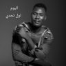 Фото профиля Abd Alwahab Ali