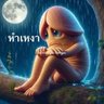 อ้ายหำใหญ่'s profile picture