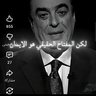 ابو الرجال's profile picture