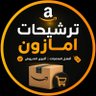 Фото профиля ترشيحات امازون