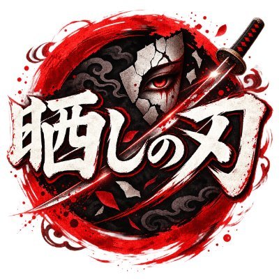晒しの刃's profile picture