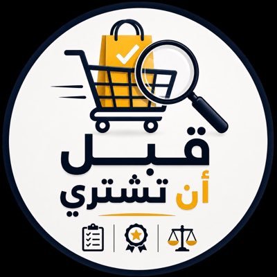 قبل أن تشتري's profile picture