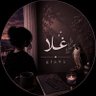 𝐆𝐡𝐚𝐥𝐚 | غلا's profile picture