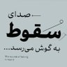 آهنگر's profile picture