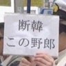 Фото профиля 在日野獣先輩