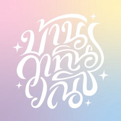 4elements บ้านวาทินวณิช's profile picture